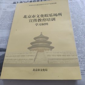 北京市文化娱乐场所宣传教育培训学习材料