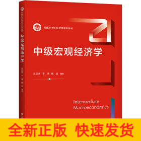 中級宏觀經(jīng)濟(jì)學(xué)
