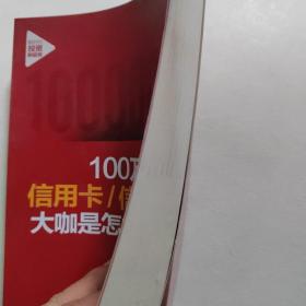 100万信用卡:信用额度大咖是怎样炼成的