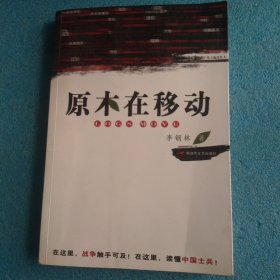 原木在移动