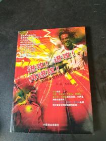 进攻!进攻!再进攻!-2006年世界杯永久珍藏版