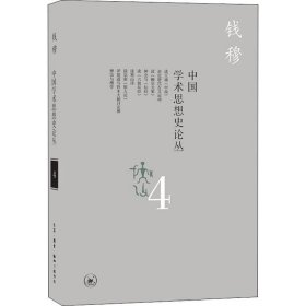 中国学术思想史论丛 4