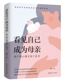 看见自己 成为母亲：围产期心理支持工具书