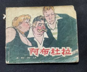 连环画 小人书 阿布杜拉 1961年版 郑家声作品 X