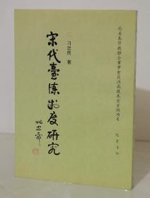 宋代台谏制度研究（99年一版一印 仅印500册品好）