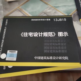 国家建筑标准设计图集（13J815）：《住宅设计规范》图示