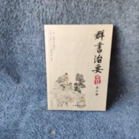 群书治要三六〇（第2册）