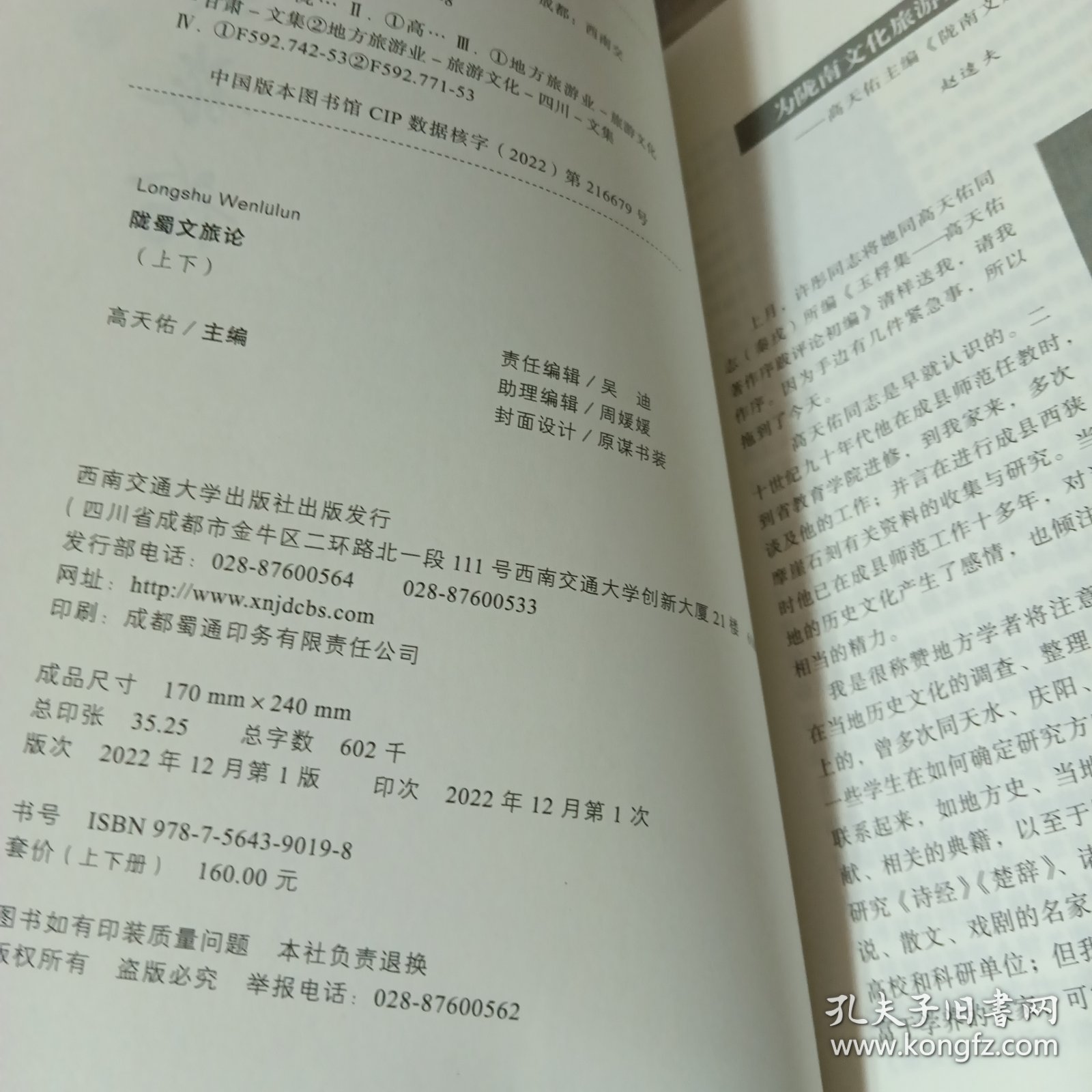 陇蜀文旅论（上下）
