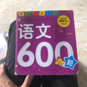 学前推荐系列 语文600题/学前必备升级版