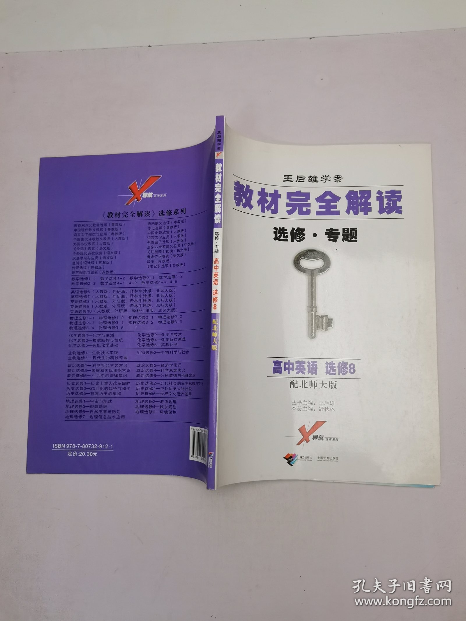 王后雄学案·教材完全解读•选修•专题 高中英语 选修9