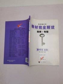 王后雄学案·教材完全解读•选修•专题 高中英语 选修9
