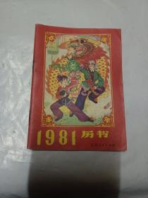 1981年历书