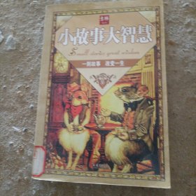 意林：小故事大智慧