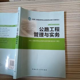 全国二级建造师执业资格考试用书：公路工程管理与实务（第四版）