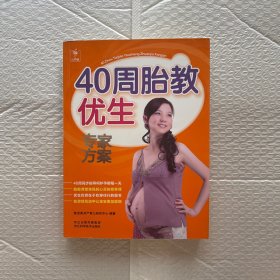 40周胎教优生专家方案