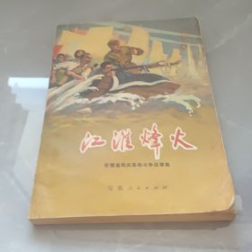 江淮烽火