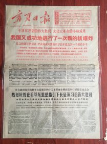 宁夏日报1966年12月29日，