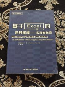 基于Excel的财务建模：实践者指南