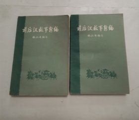 前后汉故事新编 “上下册”