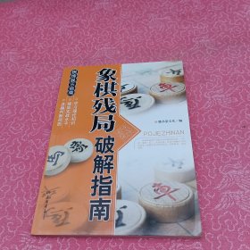 休闲娱乐指南：象棋残局破解指南