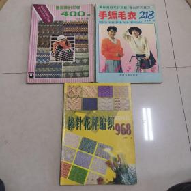 棒针花样编织968，手编毛衣218，最新棒针花样400种，3本