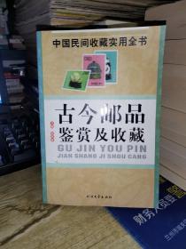 中国民间收藏实用全书：古今邮品鉴赏及收藏