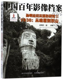 孫明經(jīng)紀(jì)實(shí)攝影研究(Ⅱ1938從峨眉到樂山中國(guó)影像檔案)