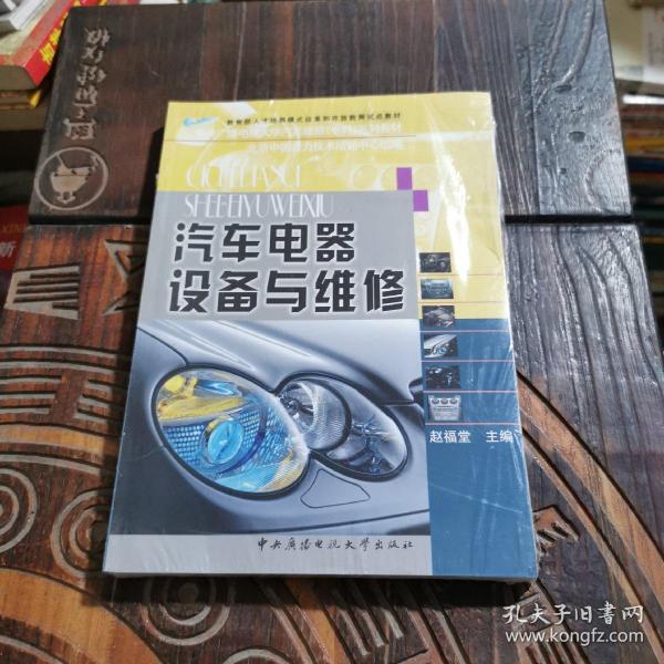 中央广播电视大学汽车维修专科系列教材：汽车电器设备与维修