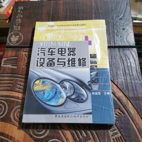 中央广播电视大学汽车维修专科系列教材：汽车电器设备与维修