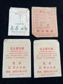 北京红卫照相部 纸像袋 带毛主席语录 大华照相等4个