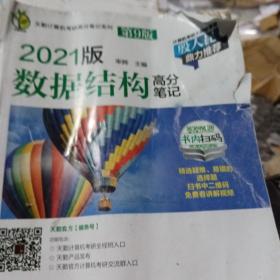 天勤计算机考研高分笔记系列 2021版数据结构高分笔记 第9版