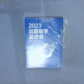 2023出国留学蓝皮书