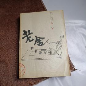 老舍幽默诗文集(平未翻阅无破损无字迹，库存书自然旧)