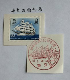 日邮·日本邮票信销剪片·樱花目录编号C1083 1986年商船教育110年1全满月戳 销“东京”昭和61年7月26日发行首日纪念风景戳一枚