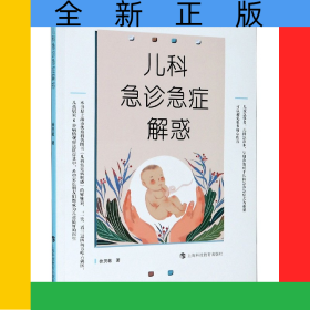 兒科急診急癥解惑