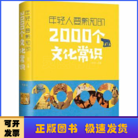 年轻人要熟知的2000个文化常识