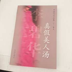 真假美人汤