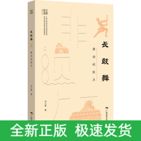 長鼓舞:舞動的鼓點