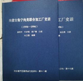 内蒙古集宁肉类联合加工厂史话（第18、19辑）