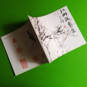 江时发画集（签吟）