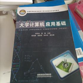 大学计算机应用基础