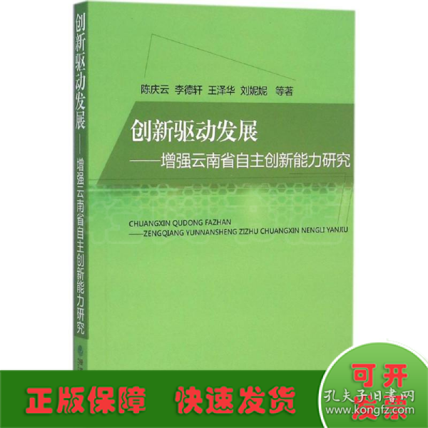 创新驱动发展——增强云南省自主创新能力研究