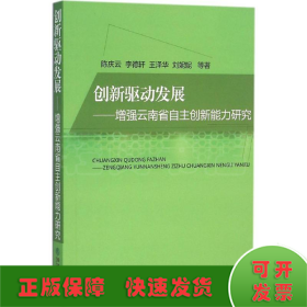 创新驱动发展——增强云南省自主创新能力研究