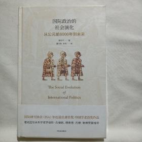 国际政治的社会演化：从公元前8000年到未来（未拆封）