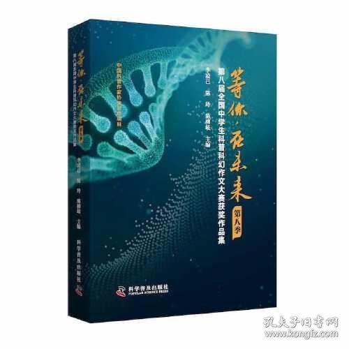 等你，在未来（第八季）——第八届全国中学生科普科幻作文大赛获奖作品集