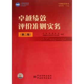 正版 卓越绩效评价准则实务(第2版)/卓越质量丛书 戚维明 中国标准出版社