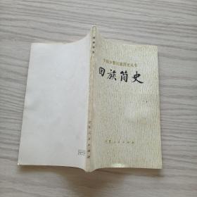 回族简史