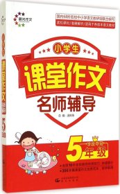 课堂作文：小学生课堂作文名师辅导 5年级学段夺冠