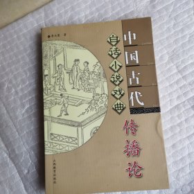 中国古代白话小说戏曲传播论