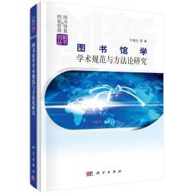 图书馆学学术规范与方法论研究(精)/图书情报与档案管理创新丛书